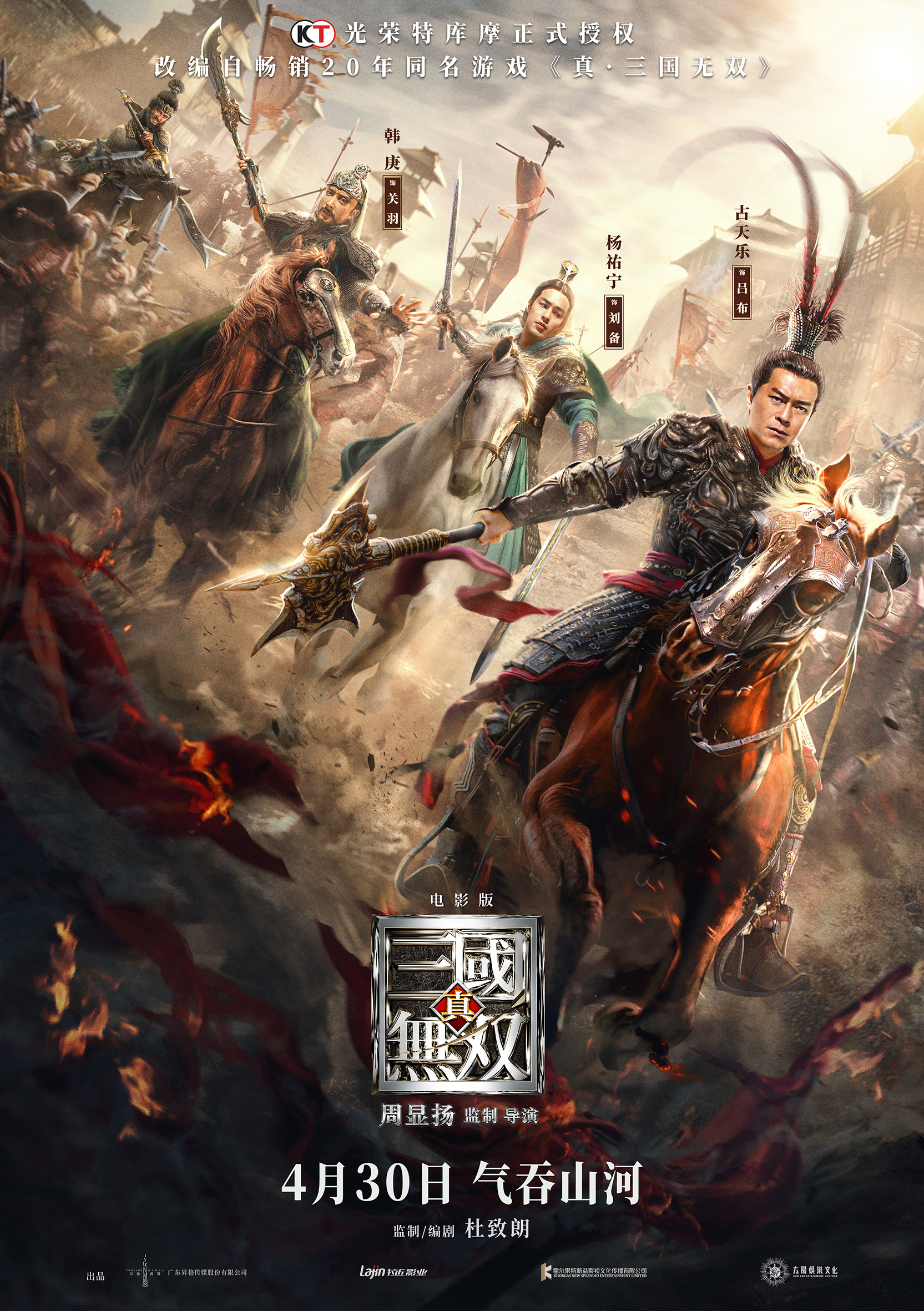王凯古天乐主演游戏改编电影《真-三国无双》定档4月30日上映 加入五一档大战