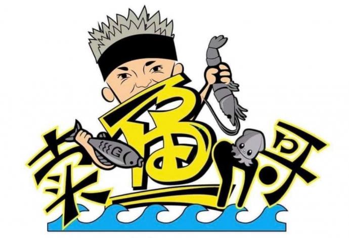 卖鱼哥被截胡了,怎么办?/陈行鸿