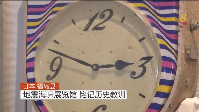 日本311大地震十周年 福岛设地震海啸展览馆