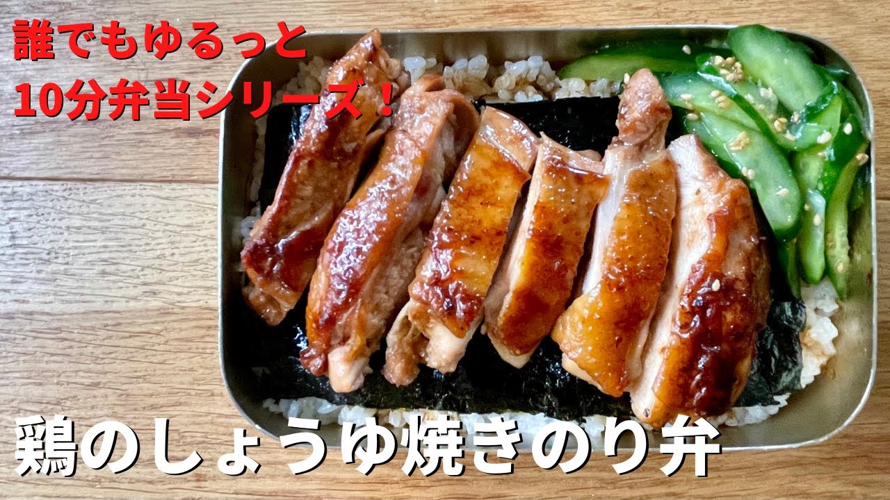 もうしんどくない！超简単だれでもゆるっと10分弁当！鶏のしょうゆ焼きのり弁の作り方（10分ノーカット）