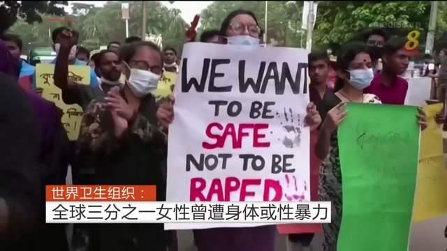 世卫：全球三分之一女性 曾遭受过身体或性暴力