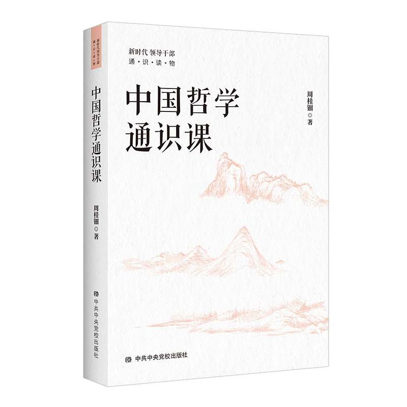 中国哲学史家 北师大教授周桂钿新着 中国哲学通识课 出版 Nestia