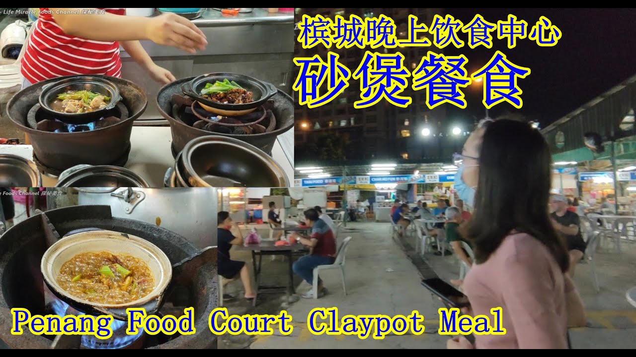 砂煲苦瓜鸡咸鱼花腩肉干捞肉骨茶槟城美食中心 Penang Food Cafe Claypot Chicken Rice Bak Kut Teh Yam Rice