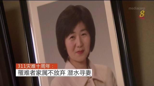 311灾难十周年：罹难者家属不放弃 潜水寻妻