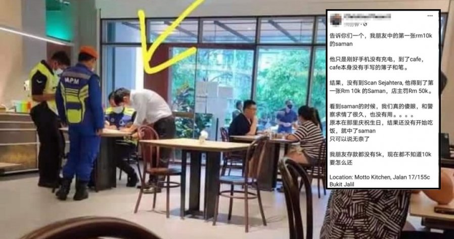 男子没扫MySejahtera中罚　友人声援店家未备纪录簿