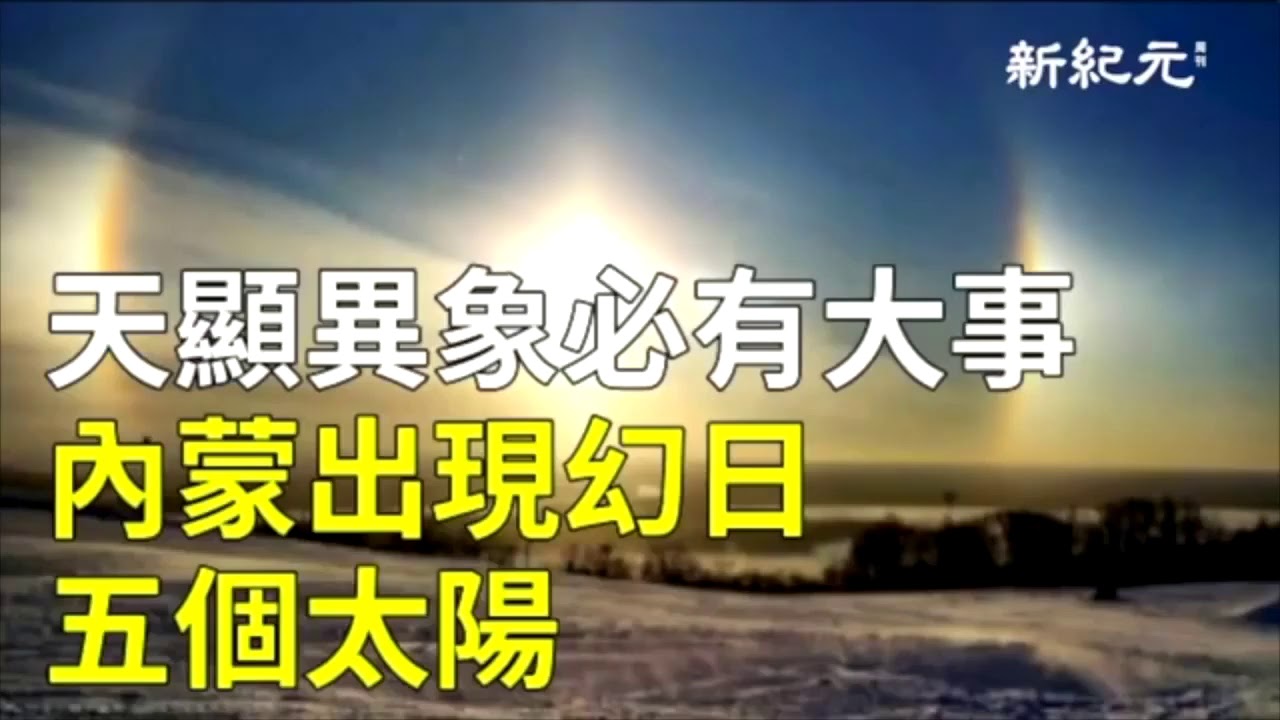 【古人传说】中国古代民间传说 天有异象 必有灾殃  是出于古人常将自然现象与人事相比附的结果  富有想像力