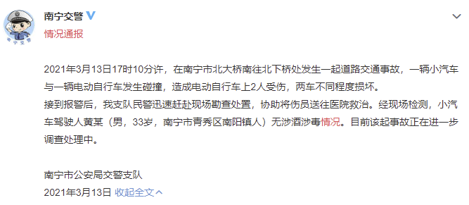 南宁交警：小汽车与电动自行车碰撞致2人受伤，涉事司机无涉酒涉毒情况