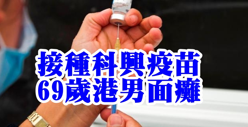 接种科兴疫苗后69岁港男面瘫
