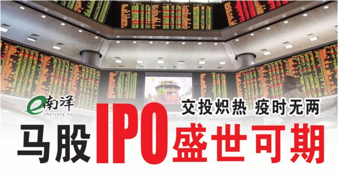 交投炽热 疫时无两 马股IPO盛世可期