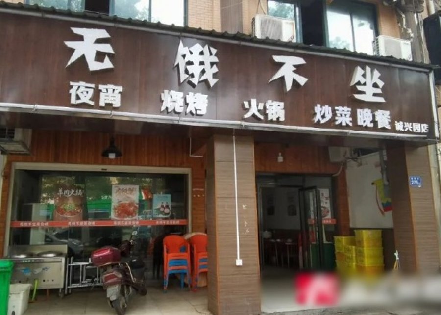 中国餐厅取名“无饿不坐”　违《广告法》被勒令改名