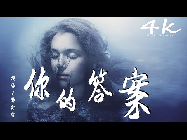 阿冗 - 你的答案(cover : 黄霄云Ghost)【高音质|动态歌词Lyrics】♫《也许我只能沉默,眼泪湿润眼眶,可又不甘懦弱》Huang Xiaoyun-Câu trả lời của bạn