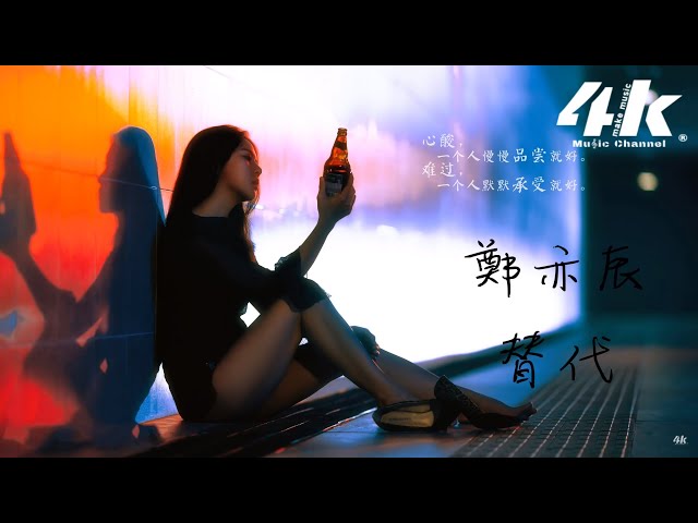 郑亦辰 - 替代【高音质|动态歌词Lyrics】♫《我渐渐终于明白，我只是你感情的替代》  Zhèngyìchén - tìdài