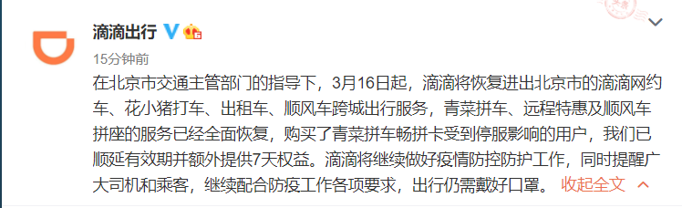 滴滴：恢复进出北京市的网约车等跨城出行服务