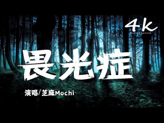 芝麻mochi 畏光症 Silent Spiral 高音质 动态歌词lyrics 到了吗 走了吗 听了吗 看了吗 Nestia