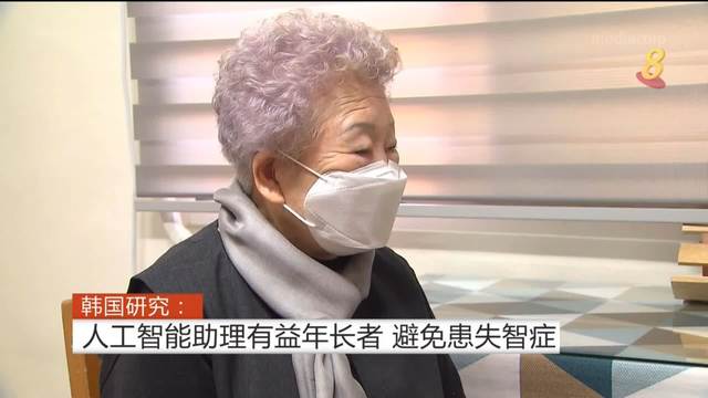 韩国研究：人工智能助理有益年长者 避免患失智症
