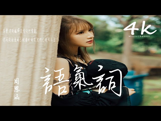 阿涵(周思涵) - 语气词【高音质|动态歌词Lyrics】♫《你用的语气词我很清醒,离开是最后对爱的决定》