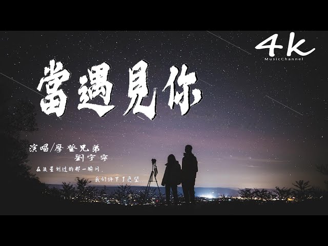 摩登兄弟 刘宇宁 - 当遇见你【高音质|动态歌词Lyrics】♫《无论我是否能迎接朝阳,都不缺乏勇气穿越黑暗》《冰糖炖雪梨》片尾曲