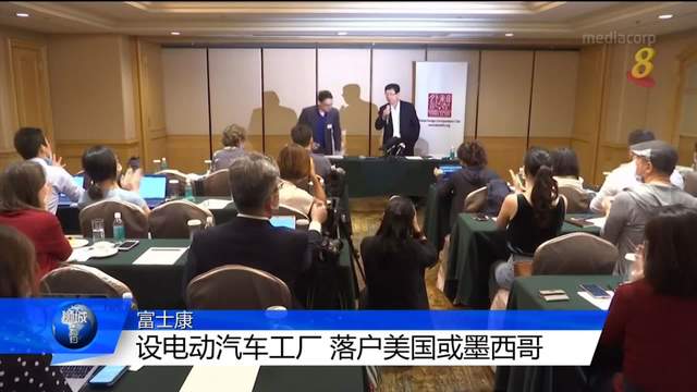 富士康设电动汽车工厂 落户美国或墨西哥 