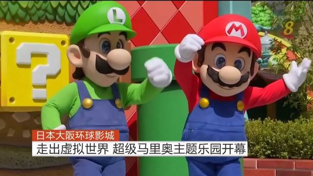 日本环球影城走出虚拟世界 超级马里奥主题乐园开幕