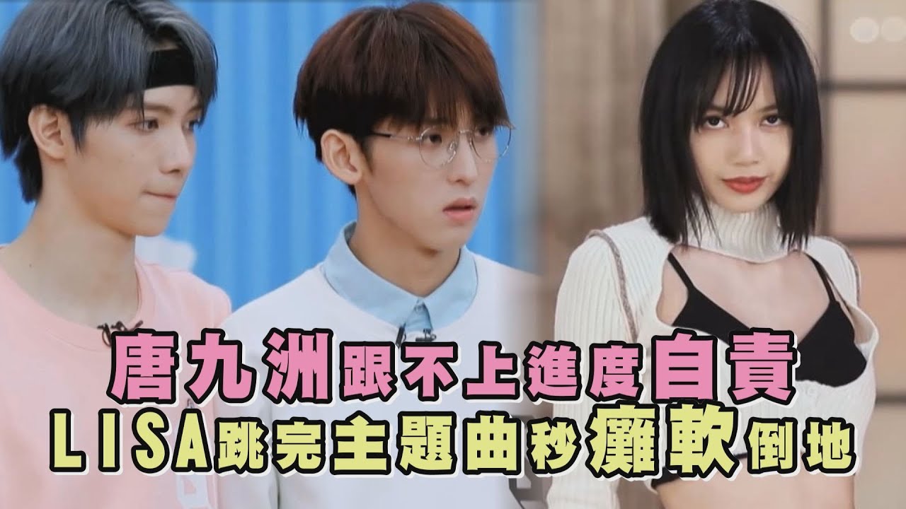 【青春有你3】唐九洲跟不上进度自责 LISA跳完主题曲秒瘫软倒地 (Youth With You 3)