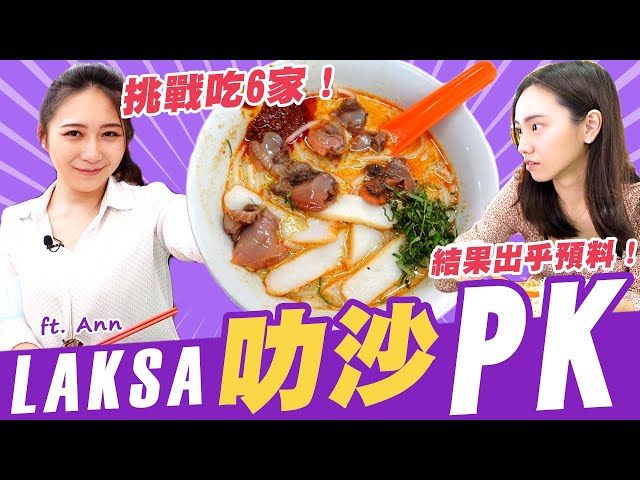 6家叻沙Laksa大PK！新加坡Laksa哪家强？吃过才发现原来和想的不一样！