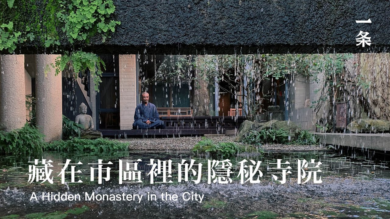 鬧市里最隐秘的寺庙，蒋勛盛赞 The Most Mysterious Downtown Temple Praised by Chiang Hsun