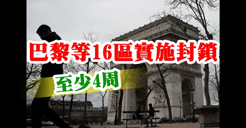 巴黎等16区实施封锁 至少4周