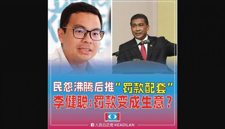 民怨沸腾后推“罚款配套” 李健聪：当生意经营？