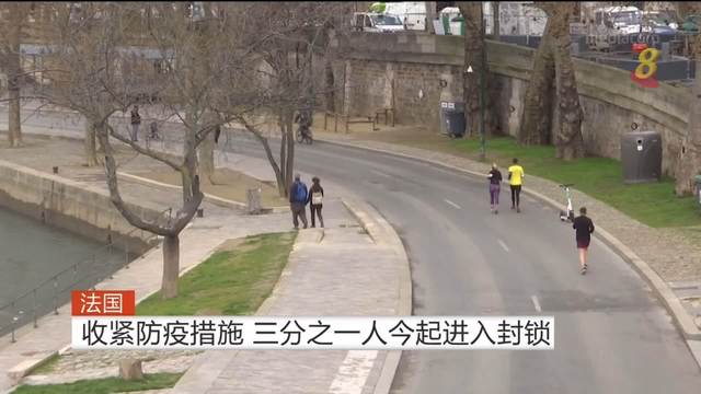 【冠状病毒19】法国收紧防疫措施 三分之一人今起进入封锁