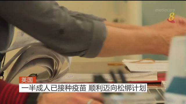 【冠状病毒19】英国一半成人已接种疫苗 顺利迈向松绑计划