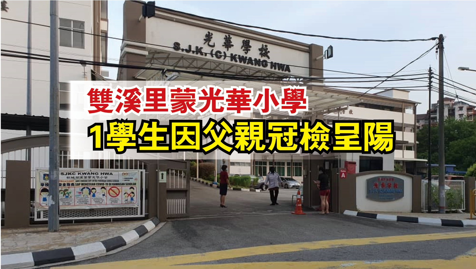 双溪里蒙光华小学 1学生因父亲冠检呈阳
