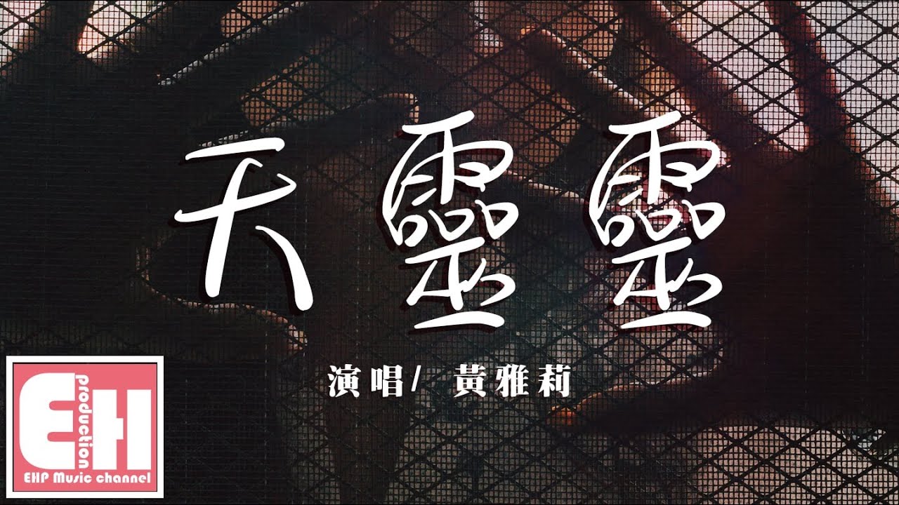 黄雅莉 - 天灵灵 (2020重唱版)『保佑你下辈子擦亮了眼，娶的是我不是她。』【动态歌词Lyrics】