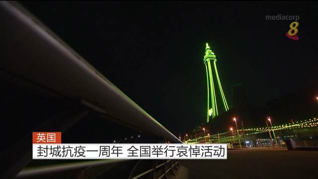 【冠状病毒19】英国封城抗疫一周年 全国举行哀悼活动