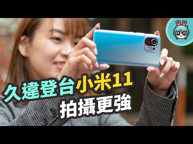 久违登台的小米 11 旗舰机！一亿画素镜头与电影特效拍摄实测心得