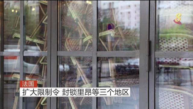 【冠状病毒19】法国扩大限制令 封锁里昂等三个地区