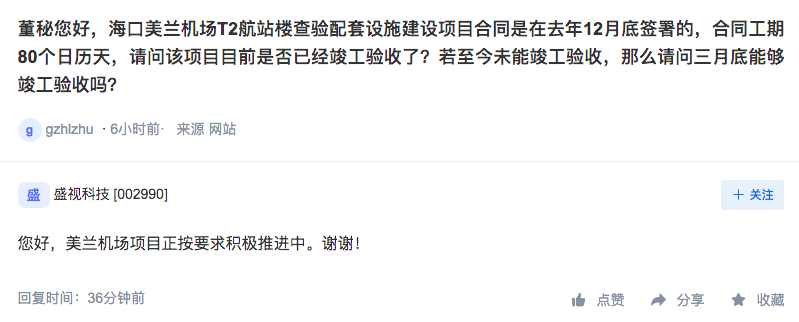 盛视科技：美兰机场项目正按要求推进中