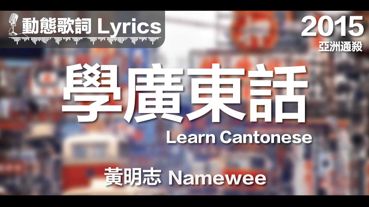 黄明志 Namewee *动态歌词 Lyrics*【学广东话 Learn Cantonese】@亚洲通杀 Asian Killer 2015