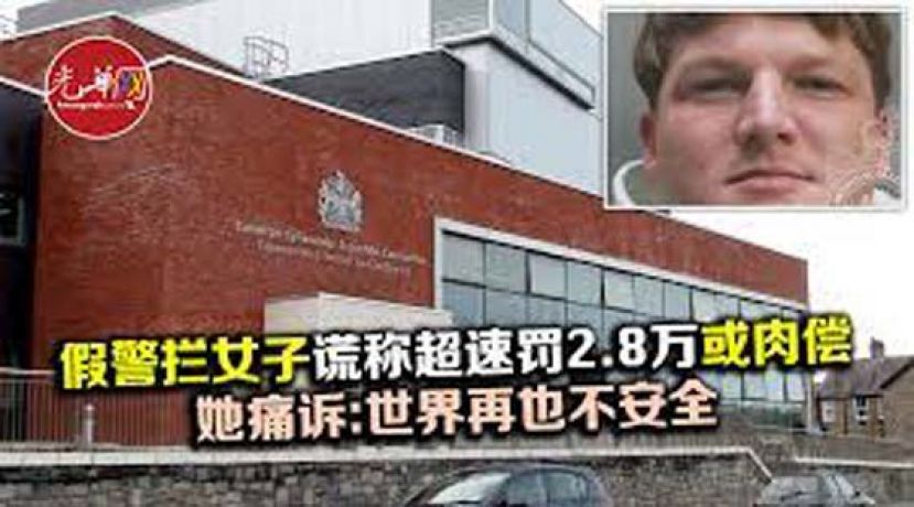 假警拦女子谎称超速罚2.8万或性交　她痛诉：世界再也不安全