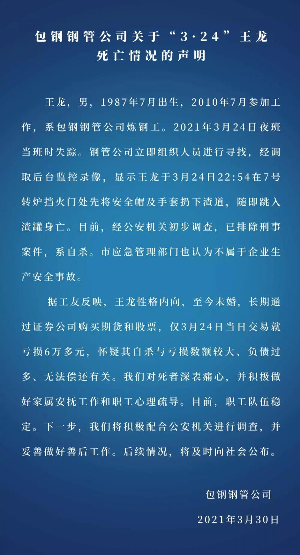 包钢集团通报职工跳入高炉钢水：系自杀，不属于企业生产安全事故