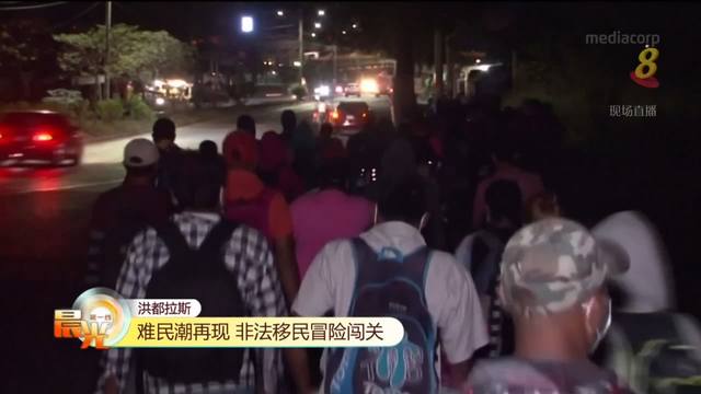 洪都拉斯难民潮再现 非法移民冒险闯关