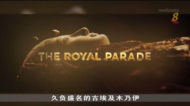 22古埃及木乃伊 明天将“坐”黄金花车回安息之地