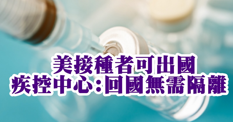 美接种者可出国 疾控中心:回国无需隔离