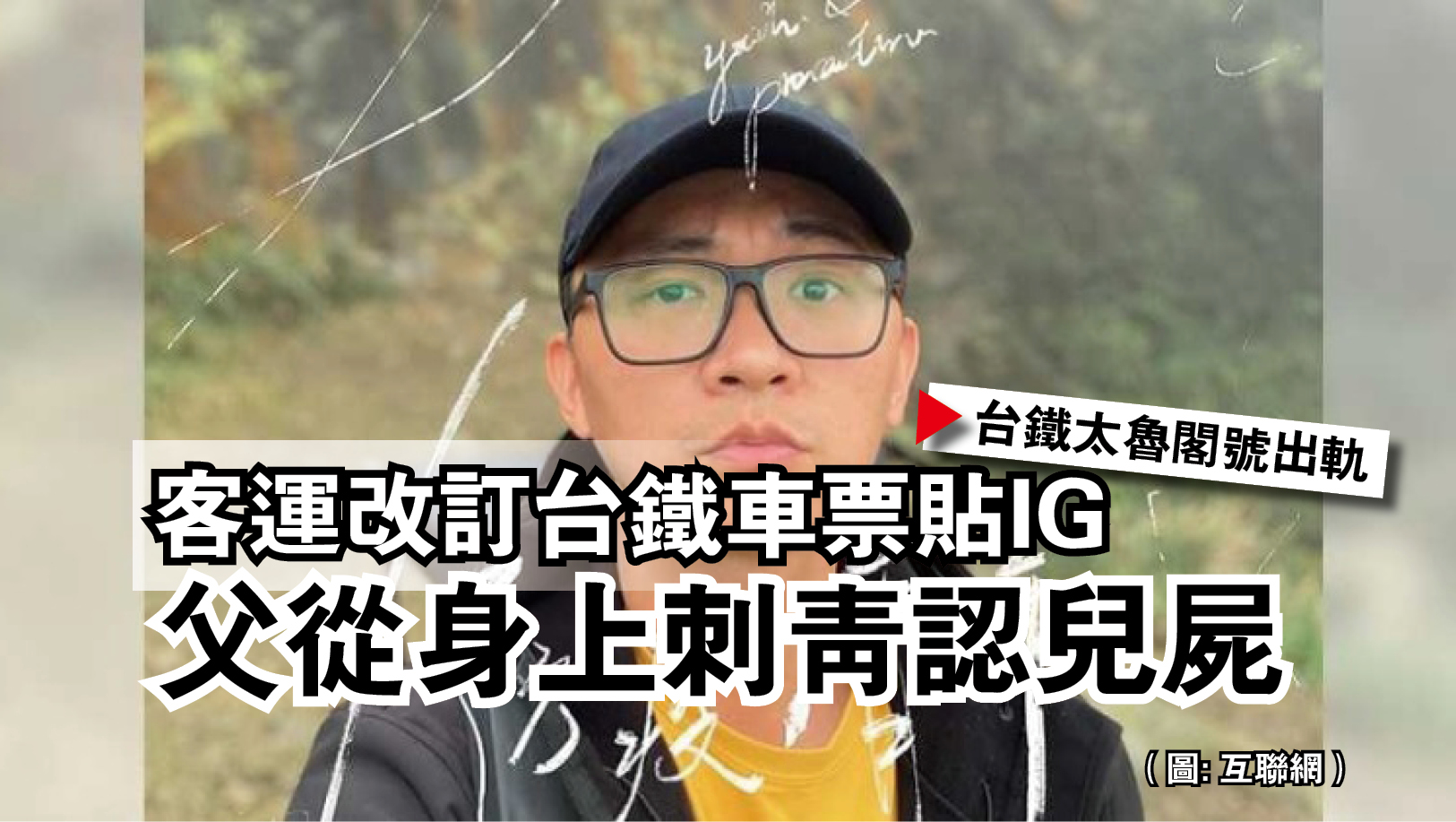 【台铁太鲁阁号出轨】客运改订台铁车票贴IG 父从身上刺青认儿尸