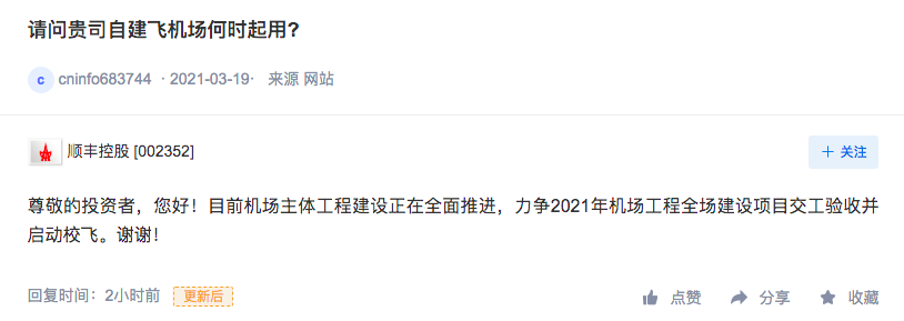 顺丰控股：力争2021年机场工程全场建设项目交工验收并启动校飞