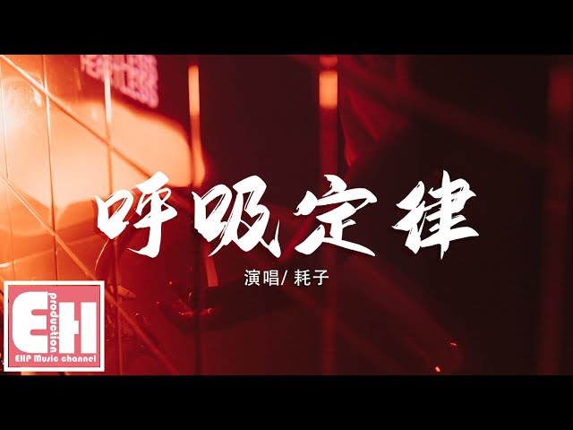 耗子 - 呼吸定律『你就像一只鱼离开水就不能呼吸，而我潜入海底为寻觅你宁愿窒息。』【动态歌词Lyrics】