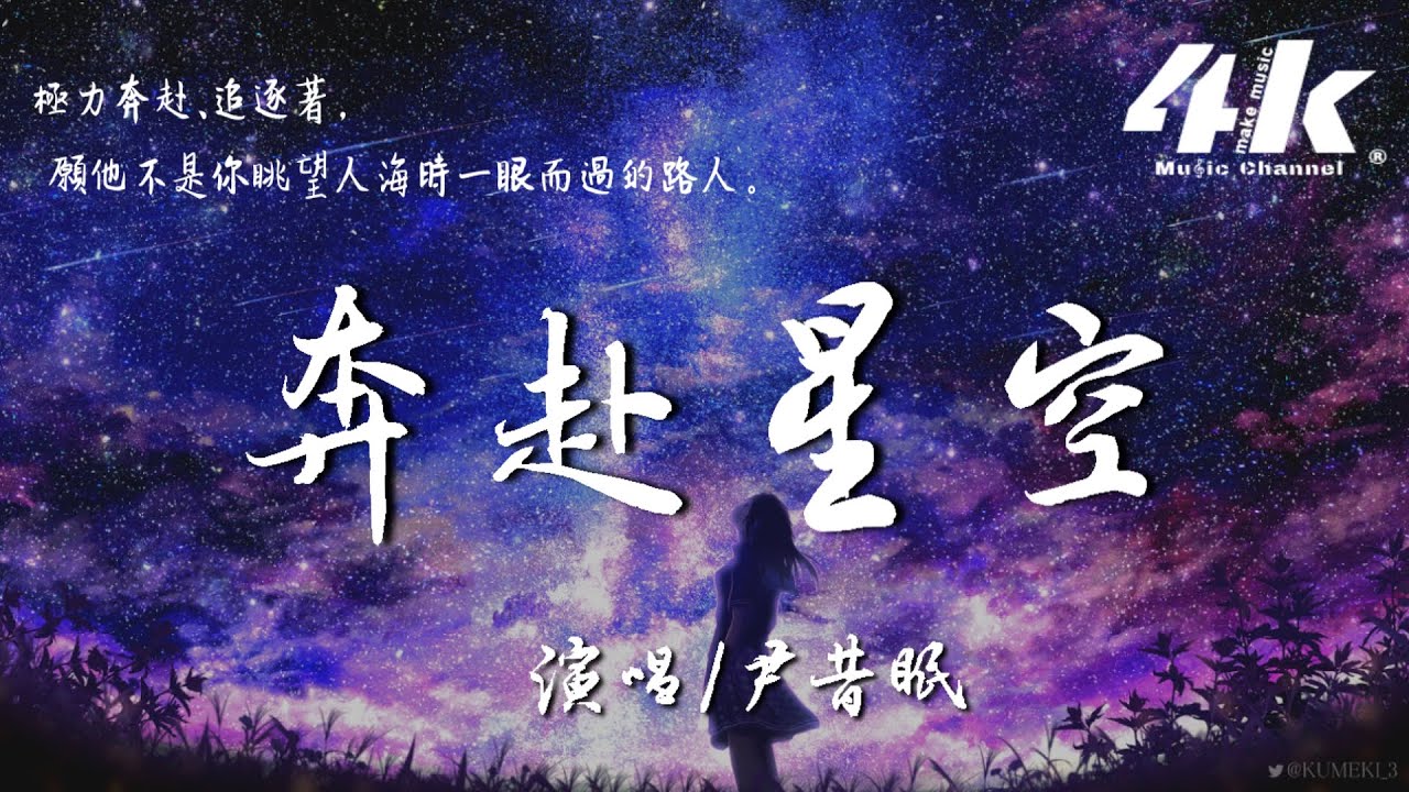 尹昔眠 - 奔赴星空【高音质|动态歌词Lyrics】♫『你落在了星空而我在人海中，抬头看到的你就是我眼里的苍穹。』