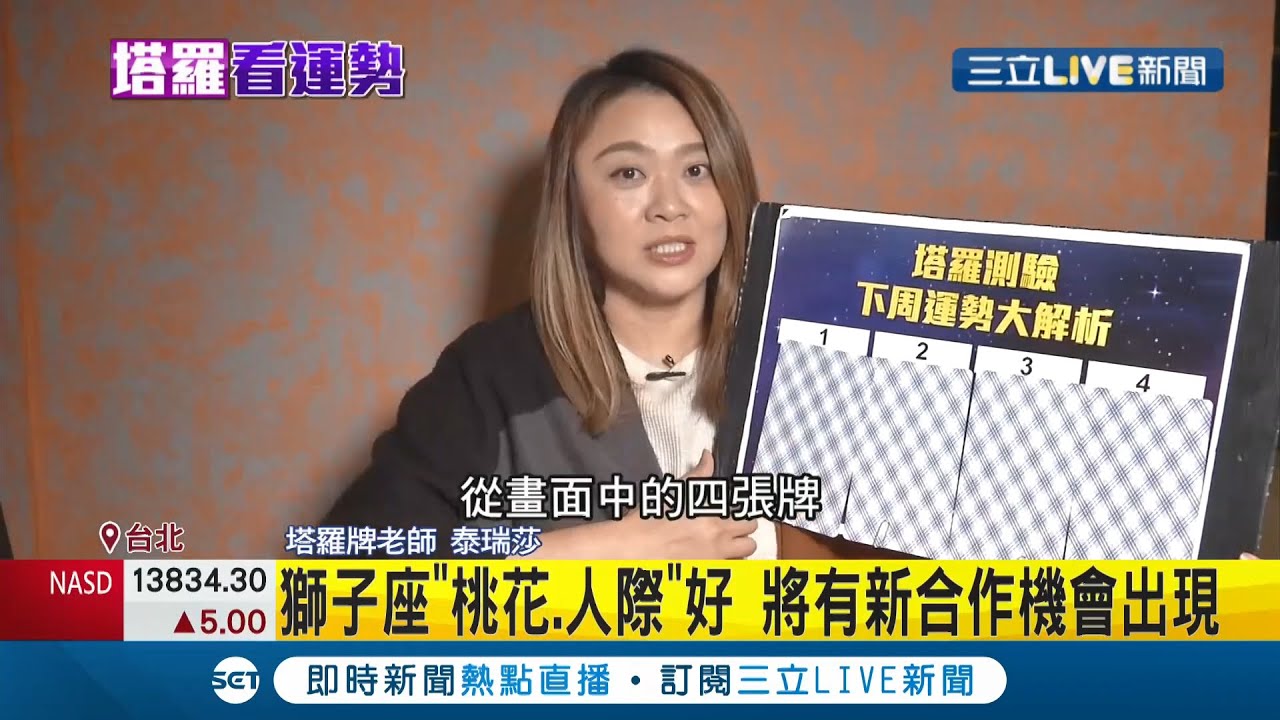 抽一张牌~看下週运势！狮子座"桃花.人际运"非常好 将会有新合作机会出现！│【塔罗看运势】20210410│三立新闻台