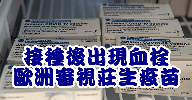接种后出现血栓 欧洲审视庄生疫苗