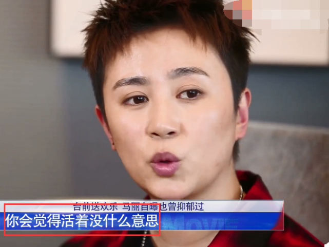 马丽受访承认患过抑郁症：不想跟任何人讲话，觉得活着没什么意思