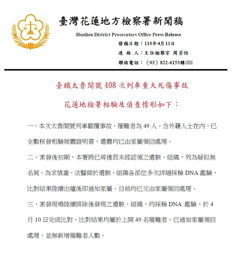 【台太鲁阁号出轨】DNA结果出炉 罹难者人数下修至49人